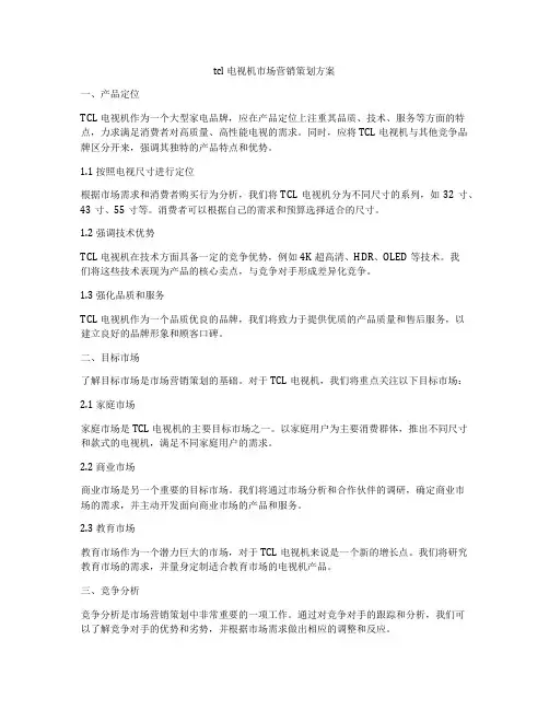 tcl电视机市场营销策划方案
