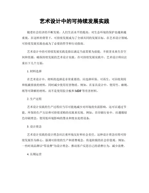 艺术设计中的可持续发展实践