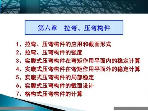 钢结构设计原理---拉弯、压弯构件