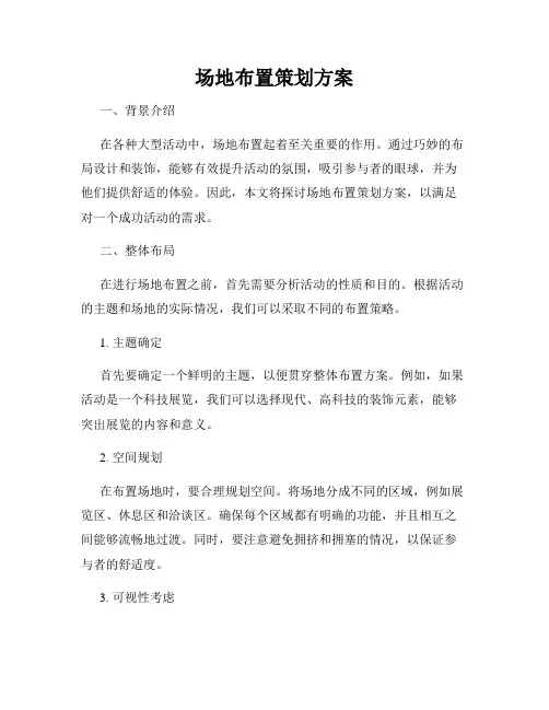 场地布置策划方案