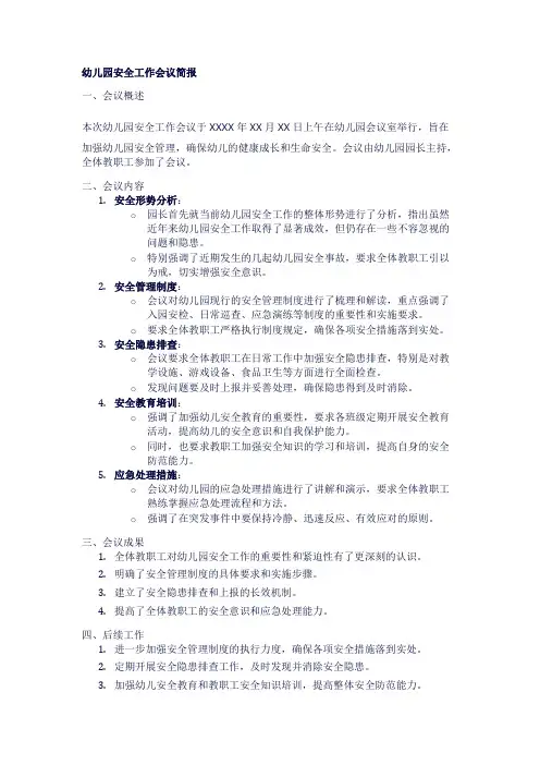 幼儿园安全工作会议简报
