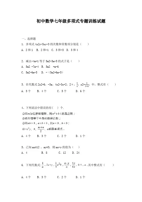 初中数学七年级多项式专题训练试题(附答案)