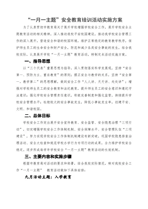 “一月一主题”安全教育培训活动实施方案