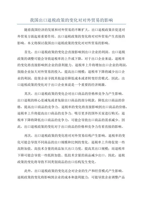 我国出口退税政策的变化对对外贸易的影响