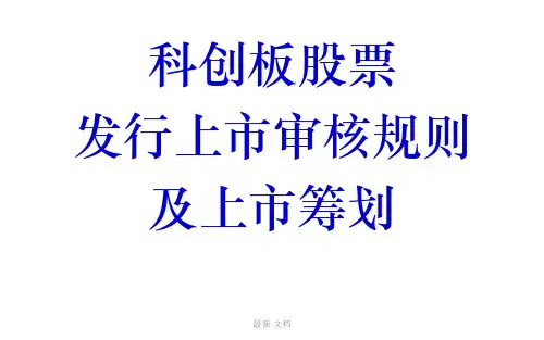 科创板审核规则和上市筹划课件培训教材学习版.ppt