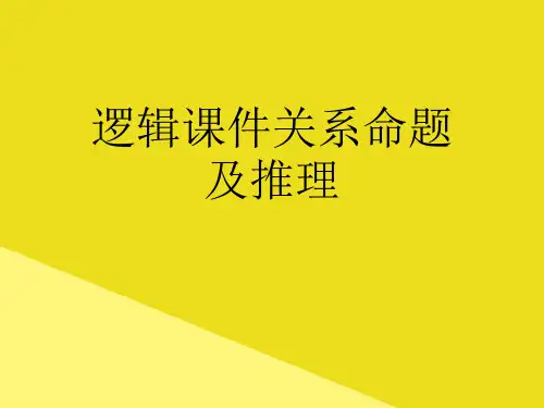 逻辑课件关系命题及推理PPT资料(正式版)