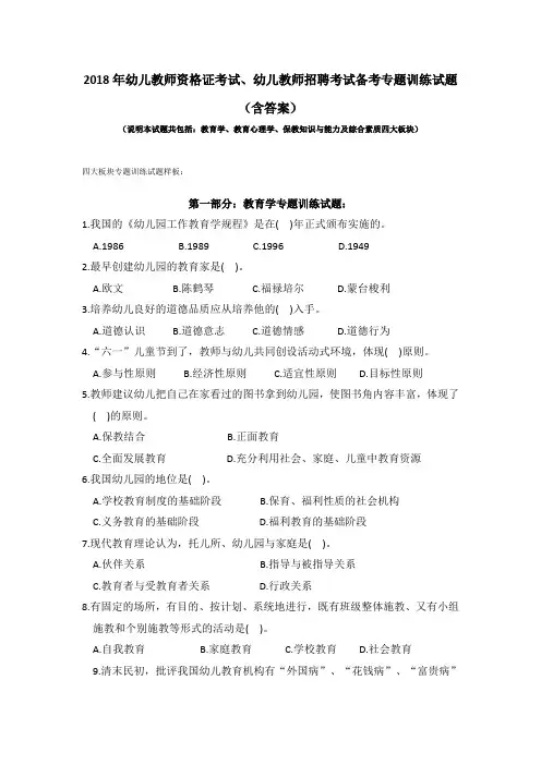 2018年幼儿教师资格证考试、幼儿教师招聘考试备考专题训练试题(含答案)