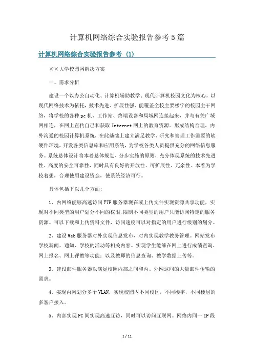 计算机网络综合实验报告参考5篇