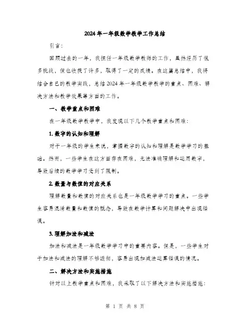 2024年一年级数学教学工作总结(三篇)