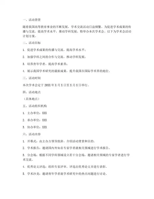 学术会活动计划方案模板