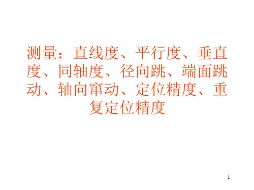 测量直线度平行度课件