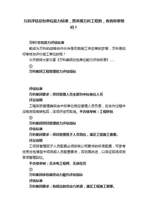 万科评估总包单位能力标准，想承揽万科工程的，看看你够格吗？