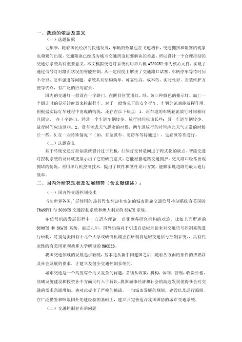 开题报告-智能交通灯控制器的设计