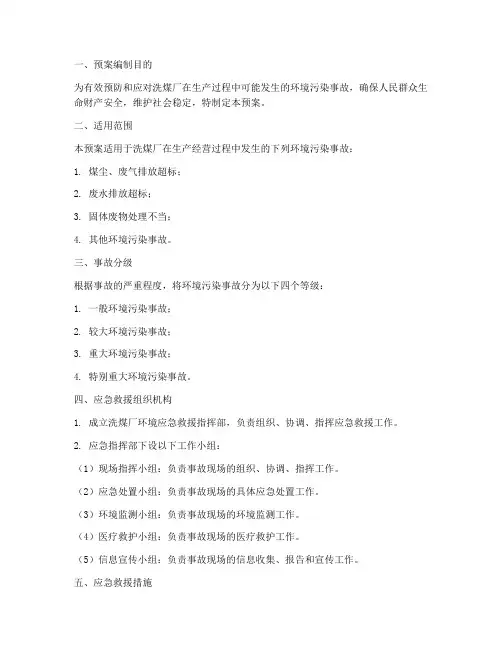 洗煤厂环境应急救援预案