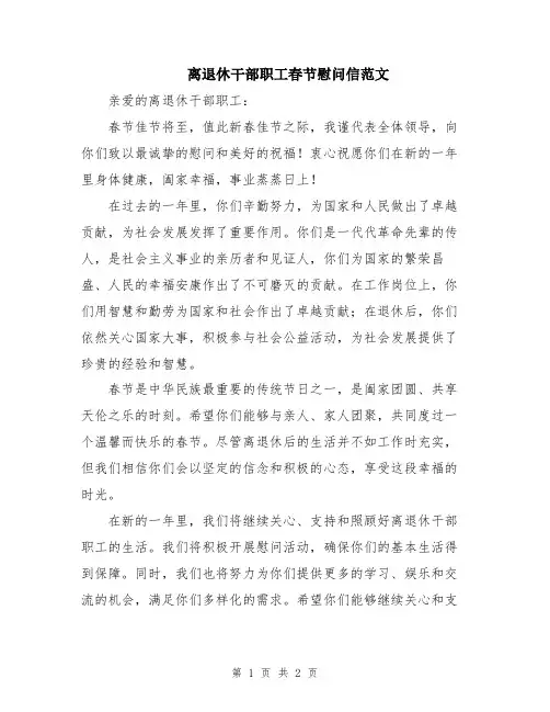 离退休干部职工春节慰问信范文