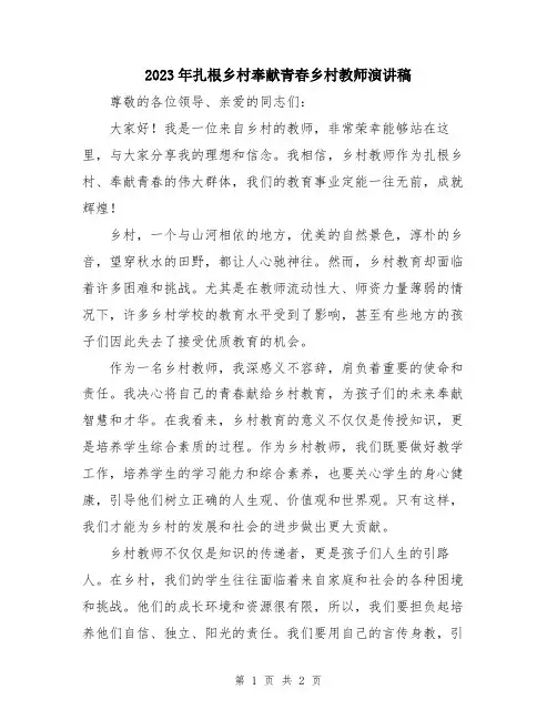 2023年扎根乡村奉献青春乡村教师演讲稿