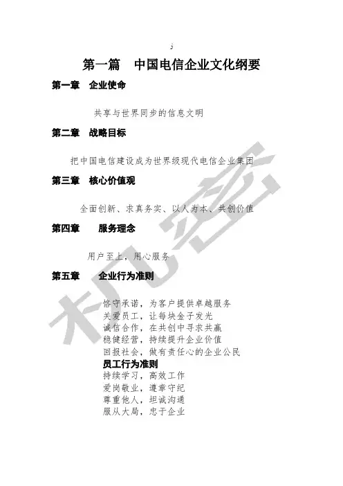 中国电信企业文化纲要(doc )
