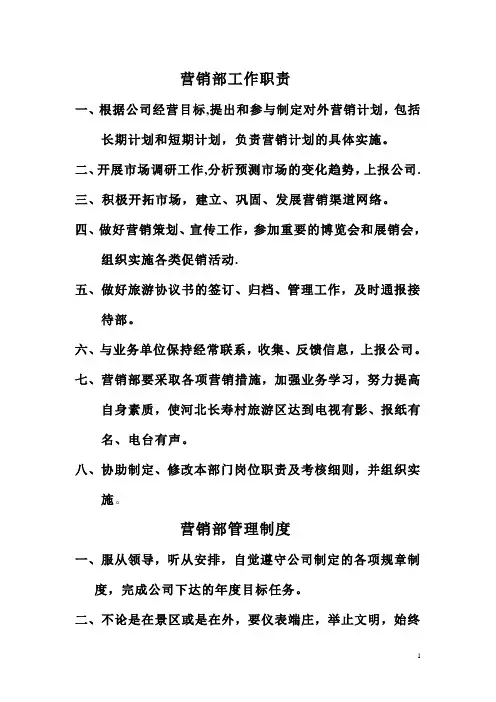 景区营销部管理制度 (2)