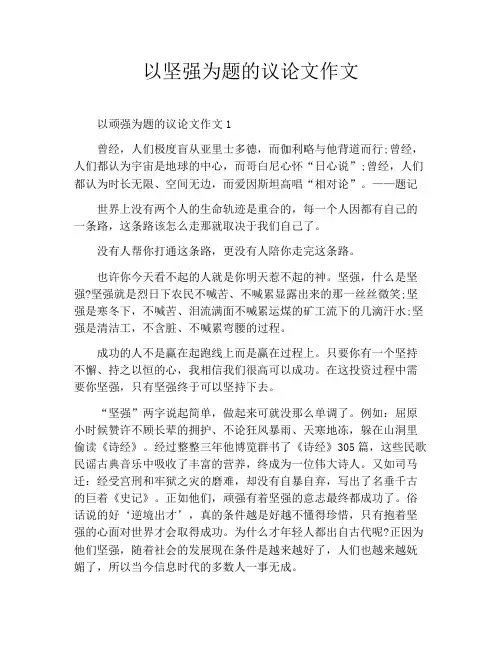 以坚强为题的议论文作文