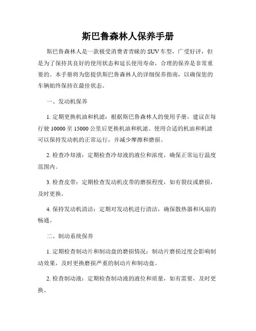 斯巴鲁森林人保养手册
