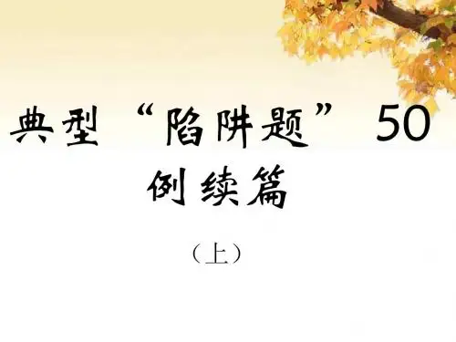 高三英语典型“陷阱题”50例续篇-1