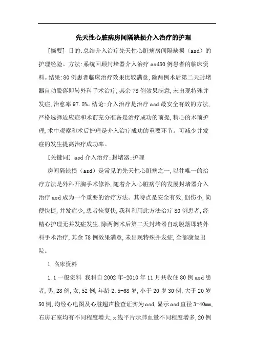 先天性心脏病房间隔缺损介入治疗护理