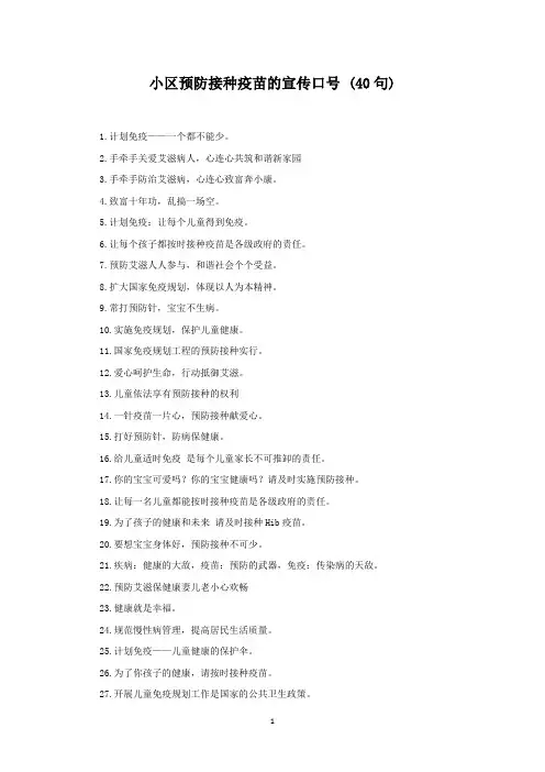 小区预防接种疫苗的宣传口号 (40句)(最新)