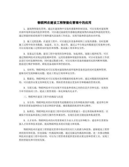 物联网在建设工程智能化管理中的应用