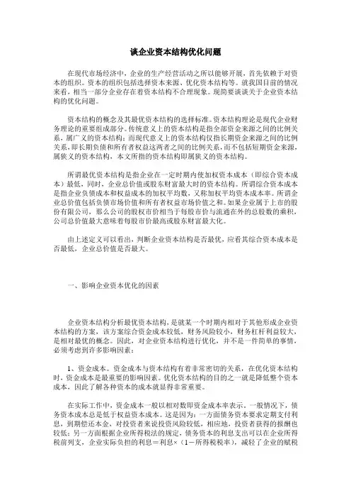 谈企业资本结构优化问题