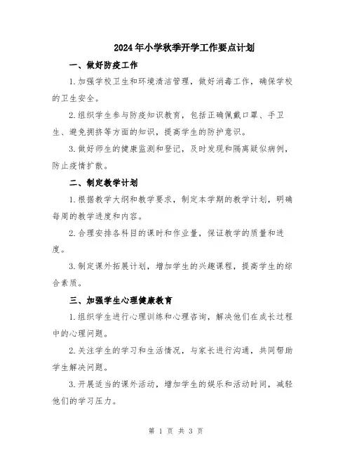 2024年小学秋季开学工作要点计划