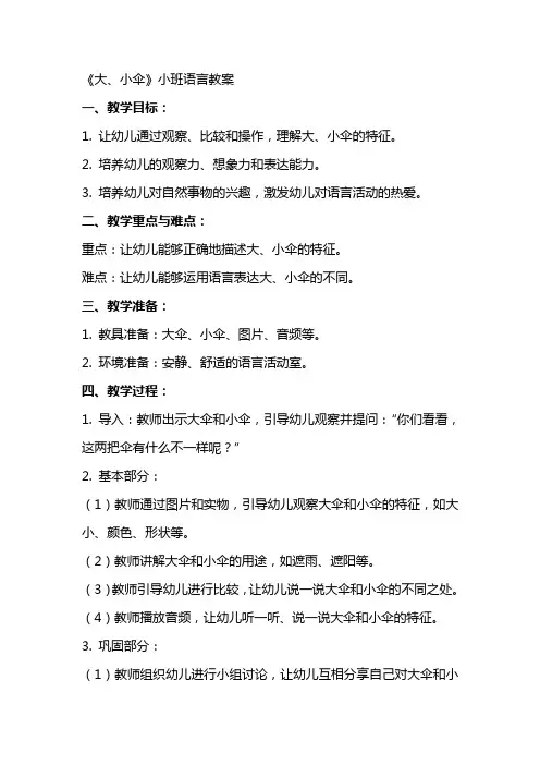 《大、小伞》小班语言教案