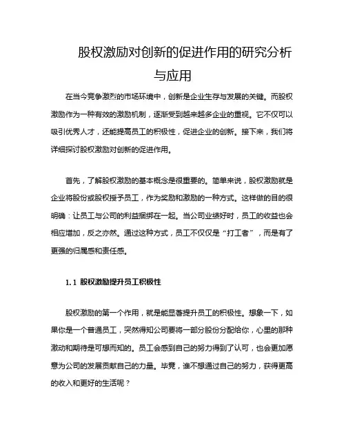 股权激励对创新的促进作用的研究分析与应用