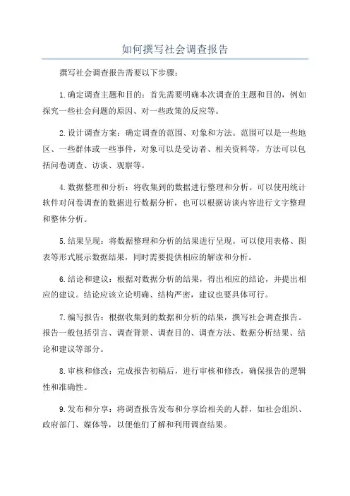 如何撰写社会调查报告