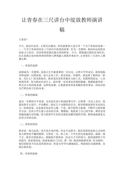 让青春在三尺讲台中绽放教师演讲稿