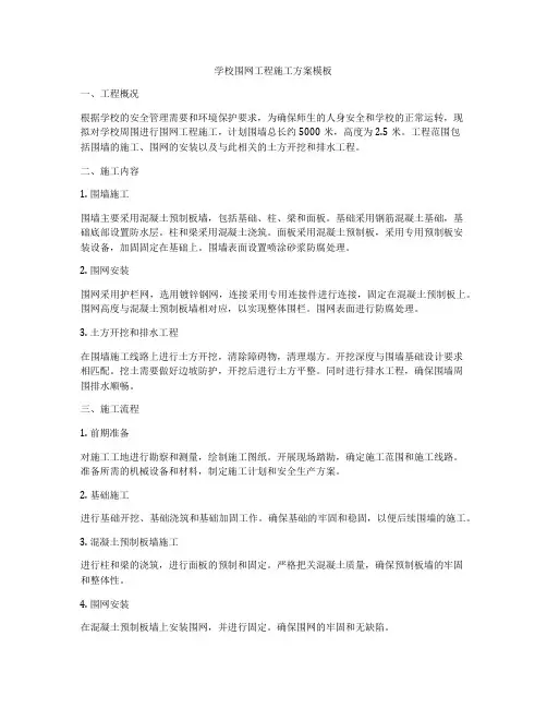 学校围网工程施工方案模板