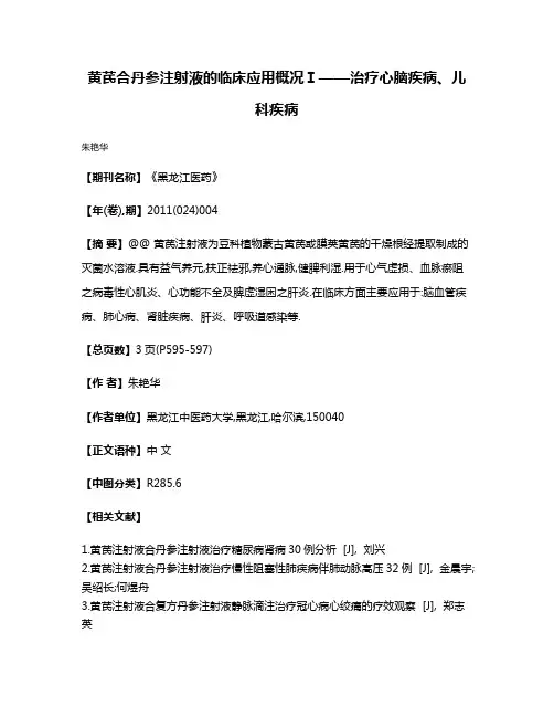 黄芪合丹参注射液的临床应用概况Ⅰ——治疗心脑疾病、儿科疾病