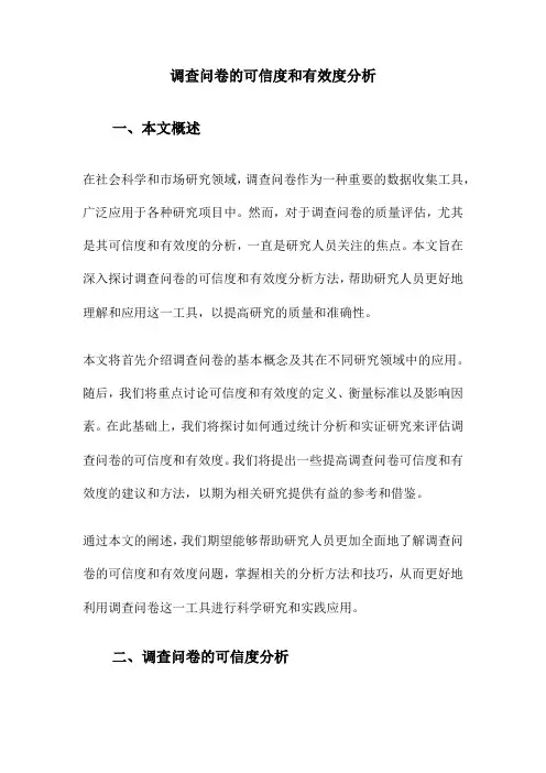 调查问卷的可信度和有效度分析