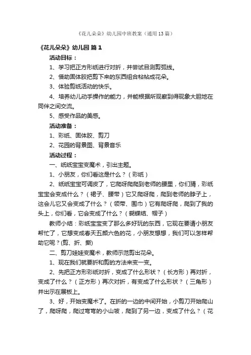《花儿朵朵》幼儿园中班教案（通用13篇）