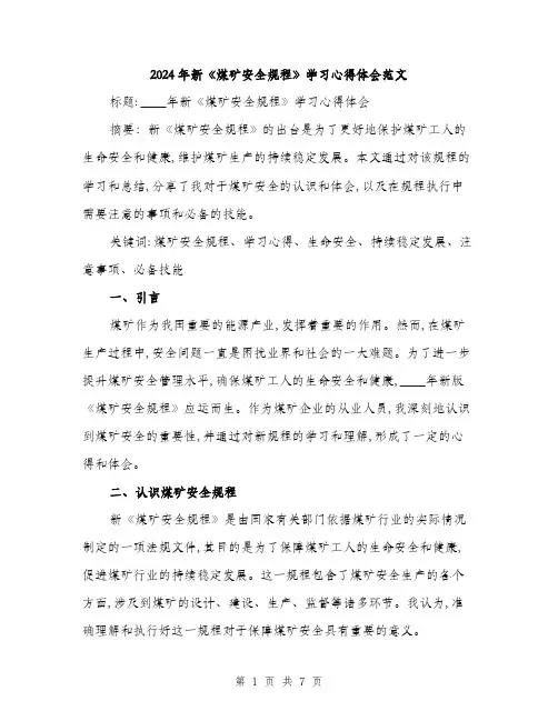 2024年新《煤矿安全规程》学习心得体会范文(三篇)