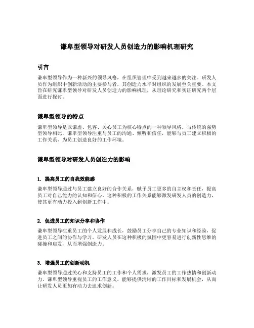 谦卑型领导对研发人员创造力的影响机理研究