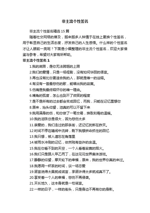 非主流个性签名精选15篇