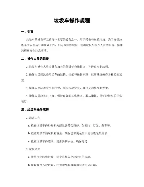 垃圾车操作规程