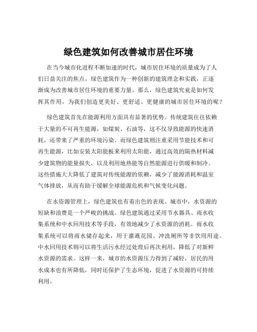 绿色建筑如何改善城市居住环境