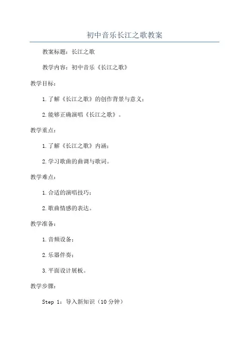 初中音乐长江之歌教案