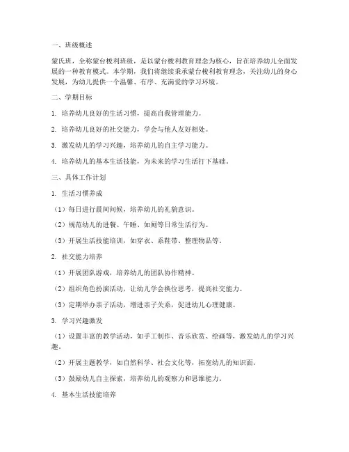 蒙氏班_班级学期工作计划