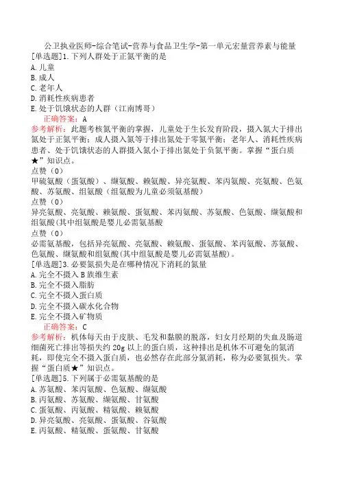 公卫执业医师-综合笔试-营养与食品卫生学-第一单元宏量营养素与能量