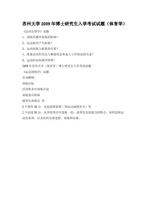 苏州大学2009年博士研究生入学考试试题(体育学)
