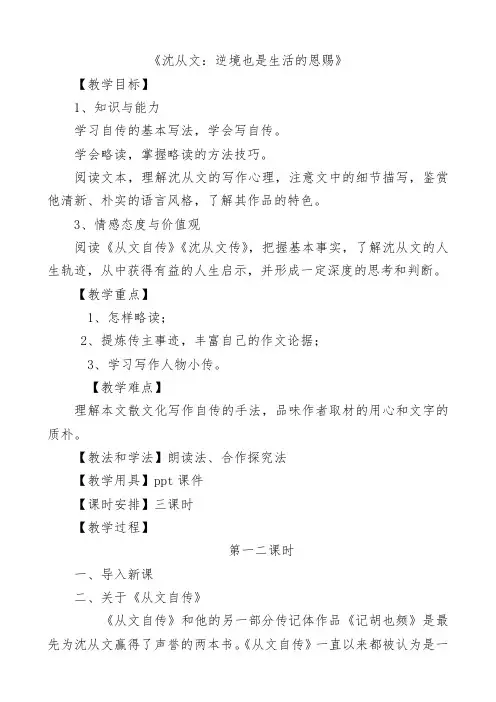 人教版高中语文中外传记作品选读《读  第七课 沈从文：逆境也是生活的恩赐》优质课教案_5