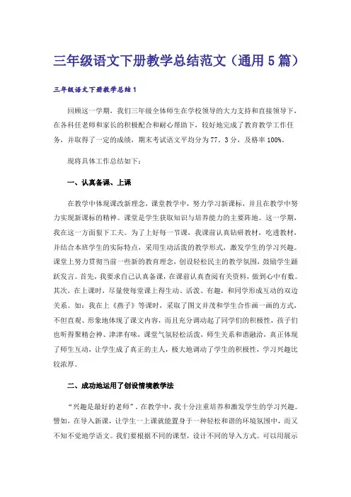 三年级语文下册教学总结范文(通用5篇)