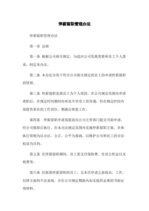 停薪留职管理办法